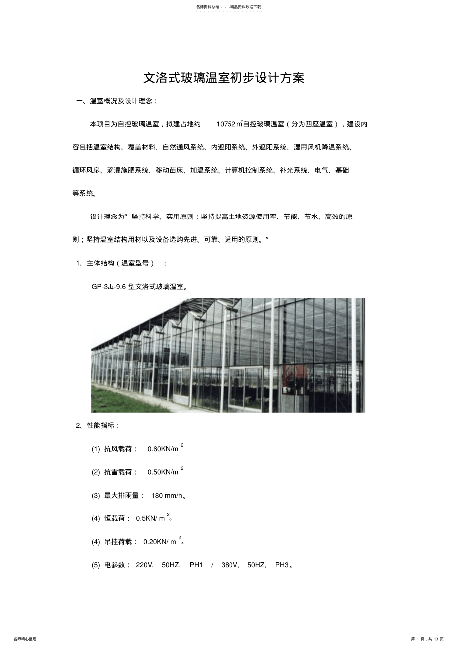 2022年文洛式玻璃温室设计方案汇编 .pdf_第1页