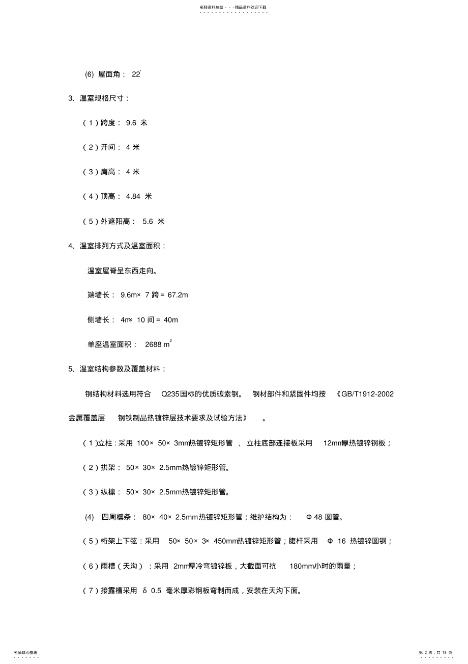 2022年文洛式玻璃温室设计方案汇编 .pdf_第2页