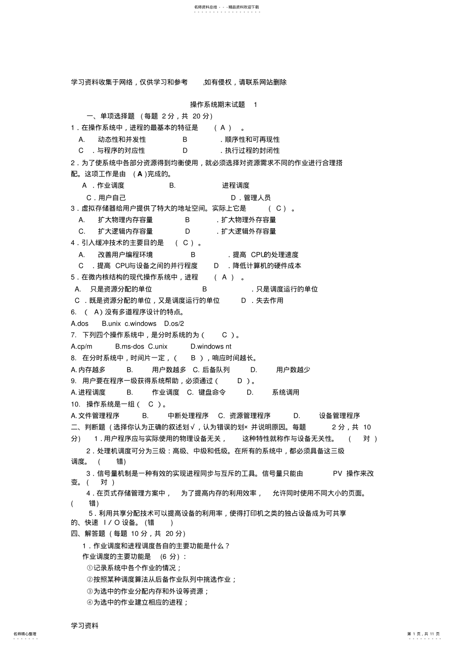 2022年操作系统期末测试题 .pdf_第1页