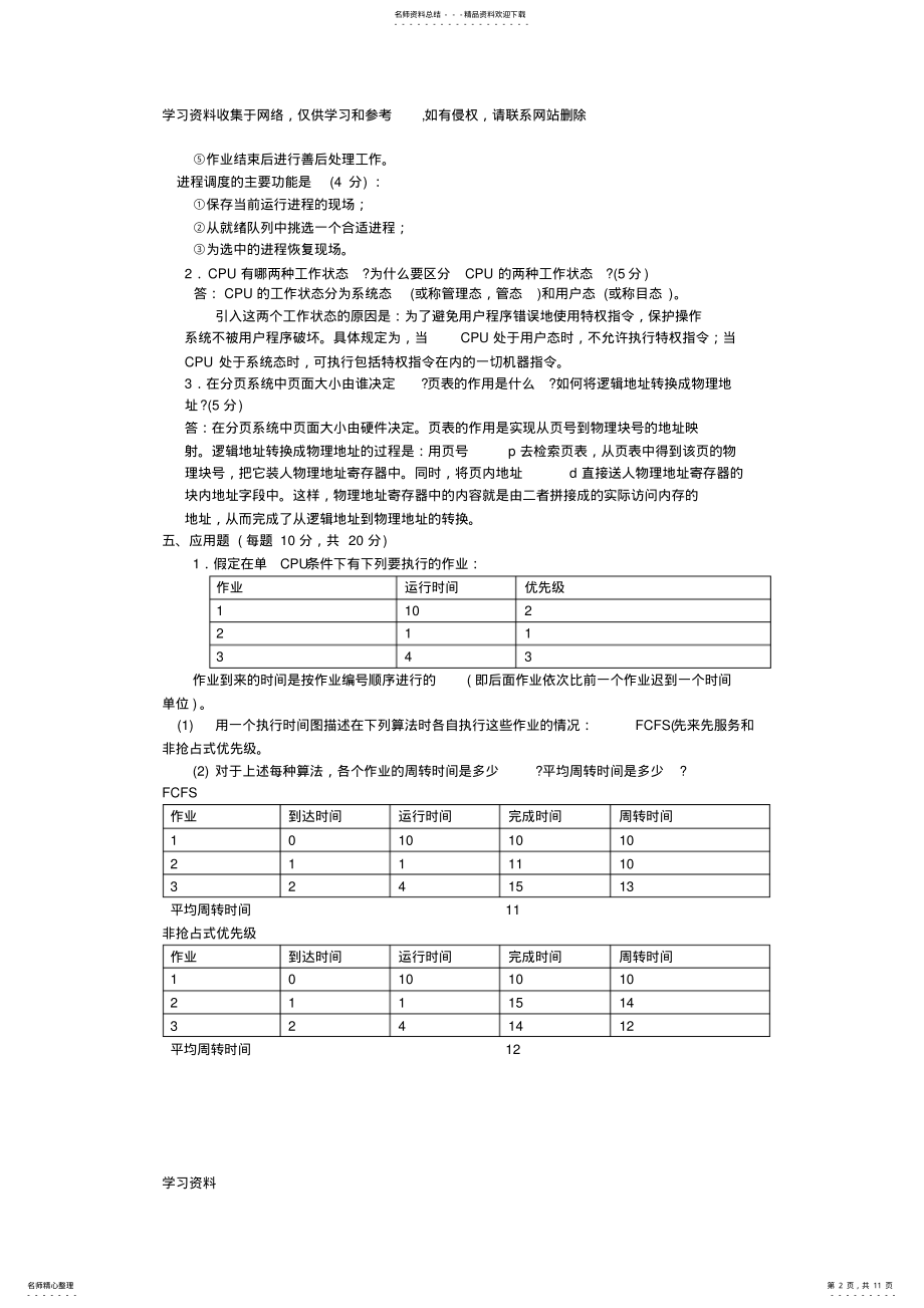 2022年操作系统期末测试题 .pdf_第2页