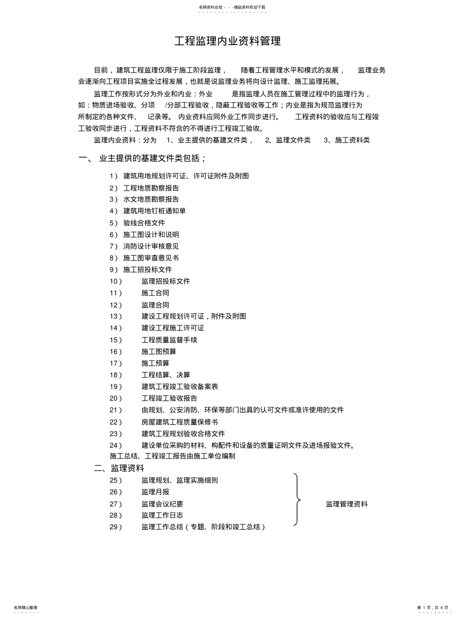 2022年2022年工程监理内业资料管理 .pdf_第1页