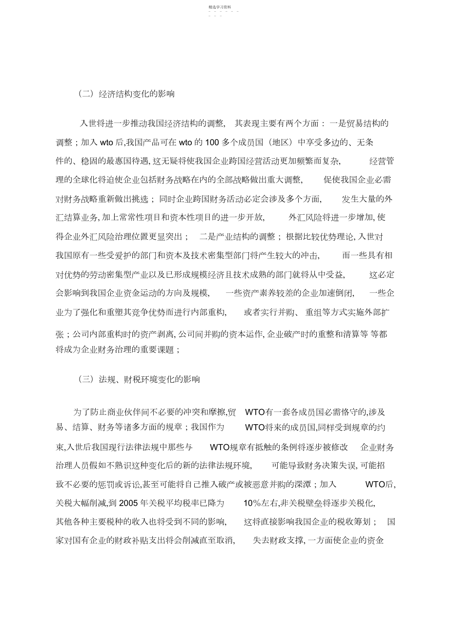 2022年新形势下我国企业财务管理的变化及对.docx_第2页