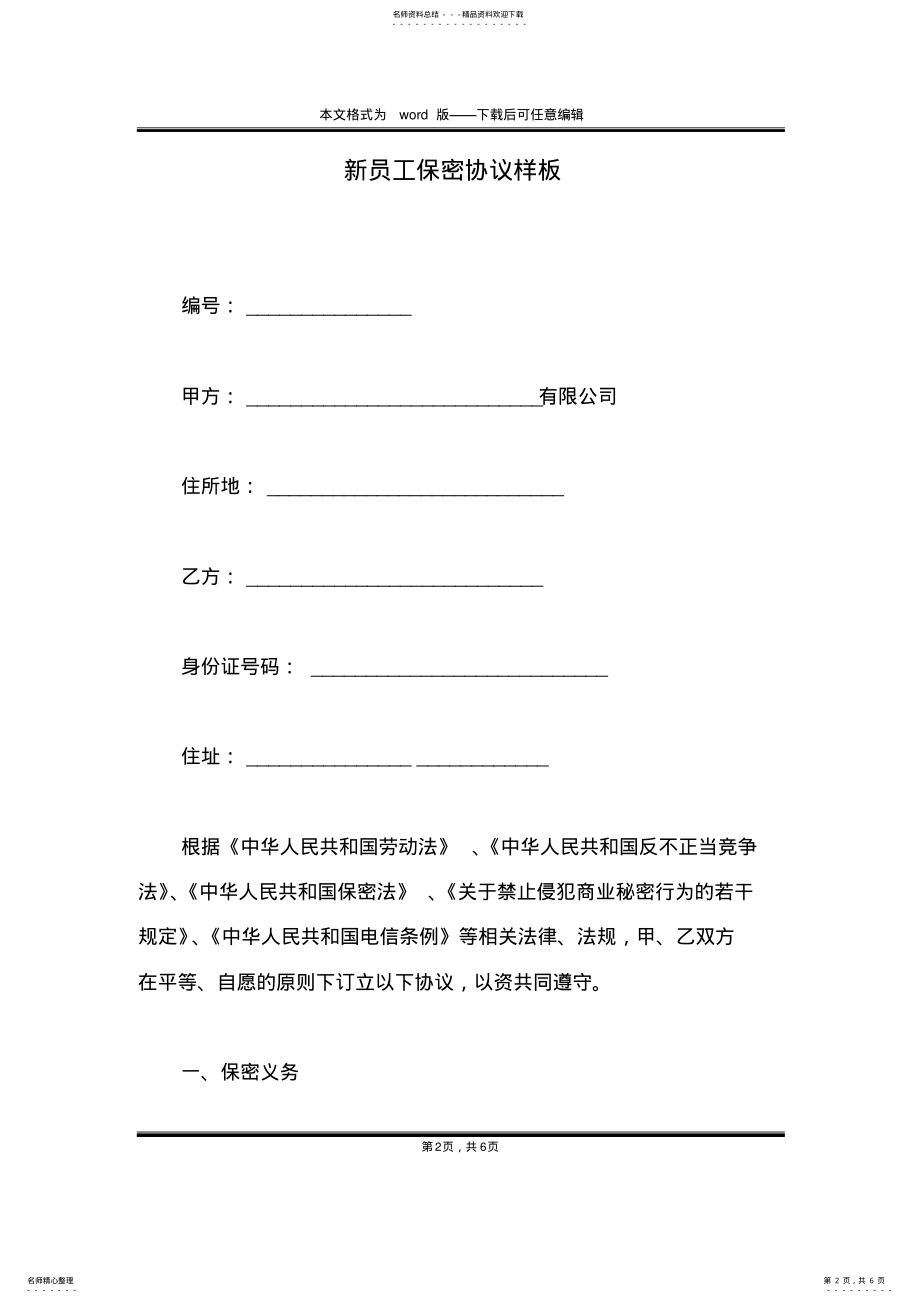 2022年新员工保密协议样板 .pdf_第2页