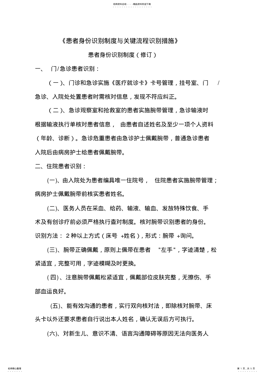 患者身份识别制度及关键环节交接流程 .pdf_第1页