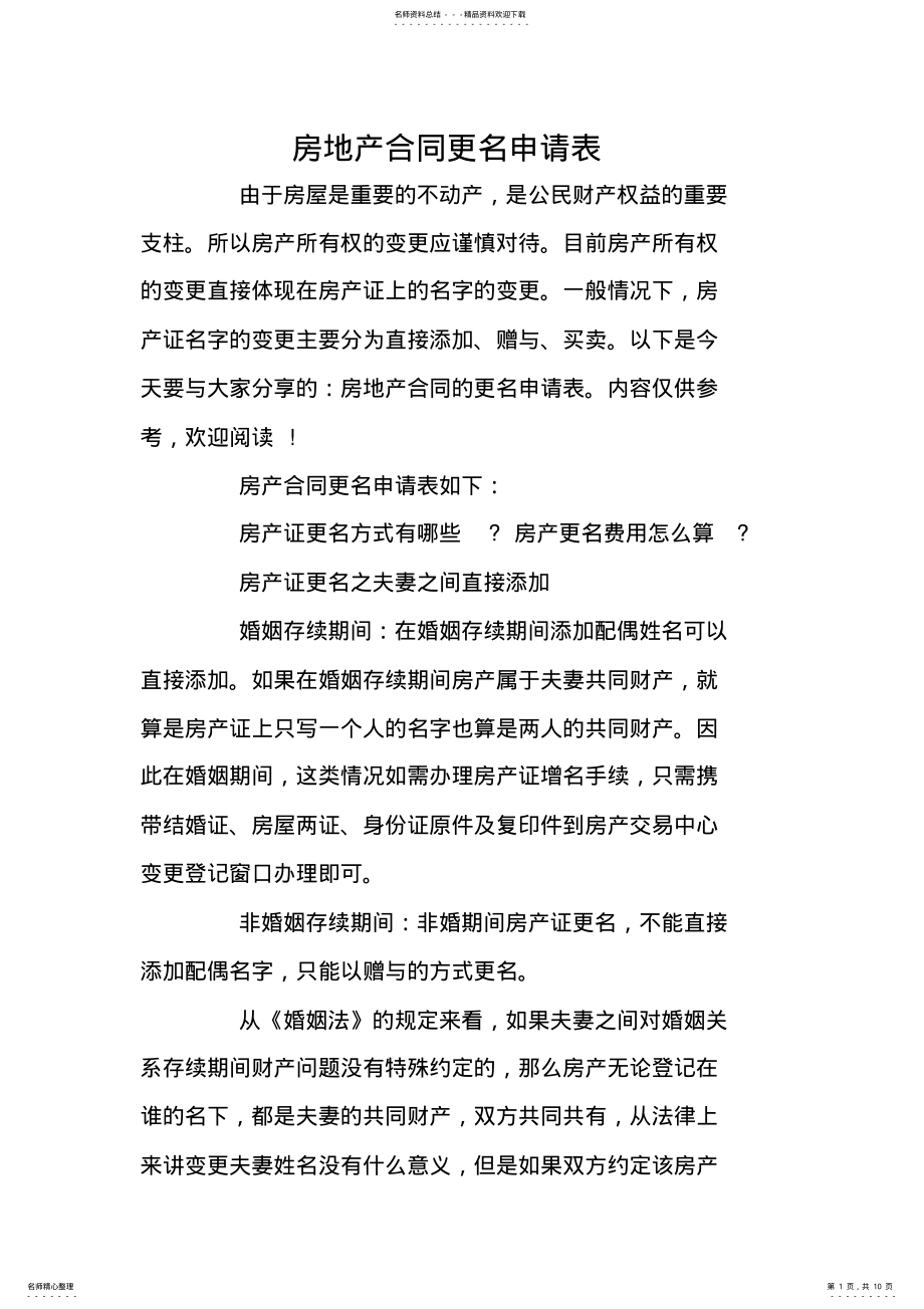 2022年房地产合同更名申请表 .pdf_第1页