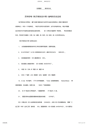 2022年2022年历年软考《电子商务设计师》备考知识点总结 .pdf