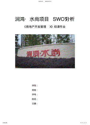 2022年房地产swot分析 .pdf