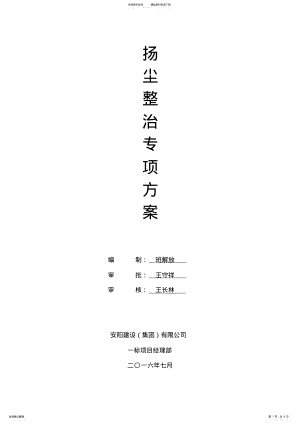 2022年扬尘实施方案 .pdf