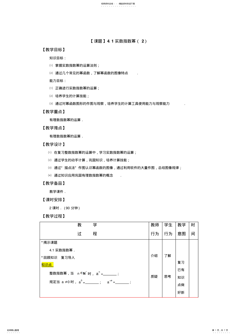 2022年数学教学设计：.实数指数幂 2.pdf_第1页