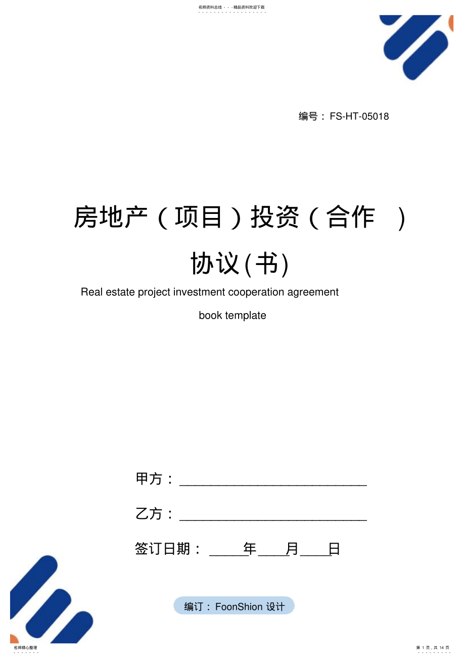 2022年房地产投资协议范本 .pdf_第1页