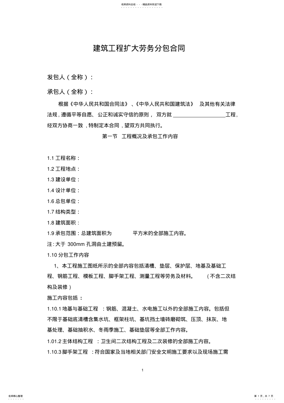 2022年2022年建筑工程扩大劳务分包合同 .pdf_第1页