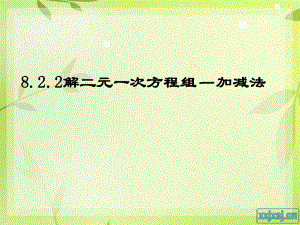 新人教版七年级下册8.2.2-加减消元法解二元一次方程组ppt课件.ppt