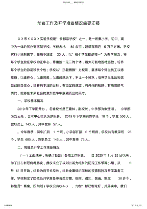 2022年新冠疫情期间学校开学准备及防疫工作汇报 .pdf