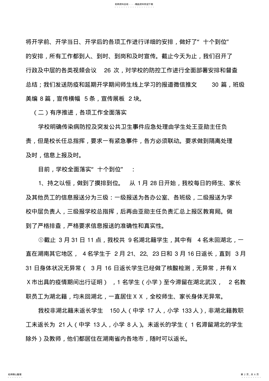 2022年新冠疫情期间学校开学准备及防疫工作汇报 .pdf_第2页