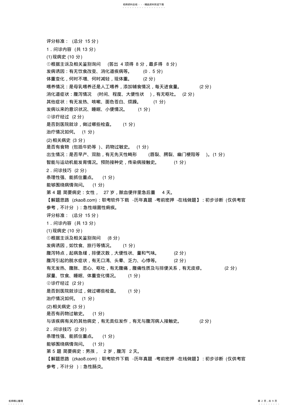 2022年执业医师实践技能考前冲刺腹泻与便秘 .pdf_第2页