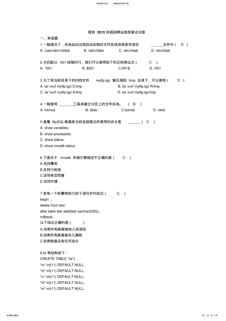 2022年搜狗校园招聘运维类笔试试卷 .pdf_第1页