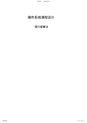 2022年操作系统银行家算法 2.pdf