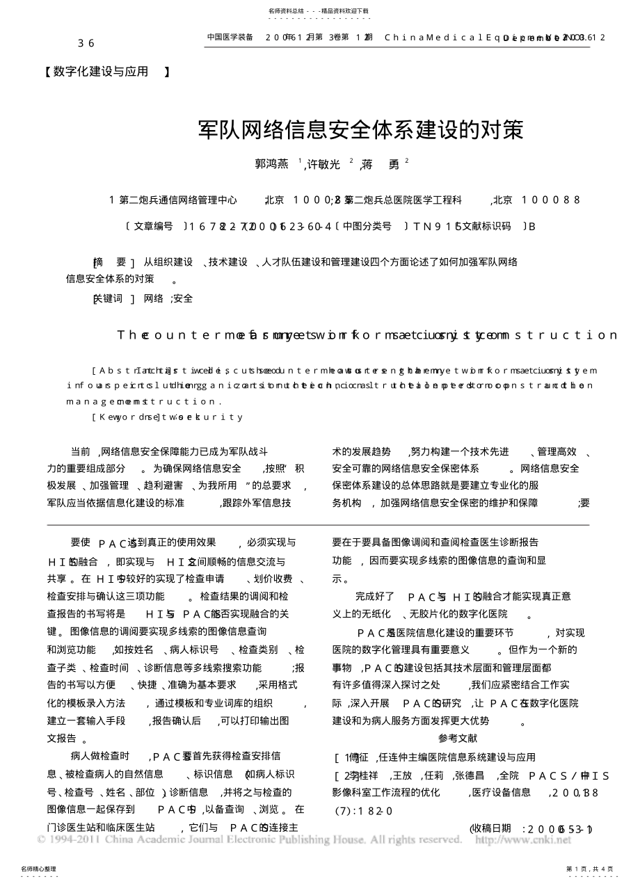 2022年2022年军队网络信息安全体系建设的对策 .pdf_第1页