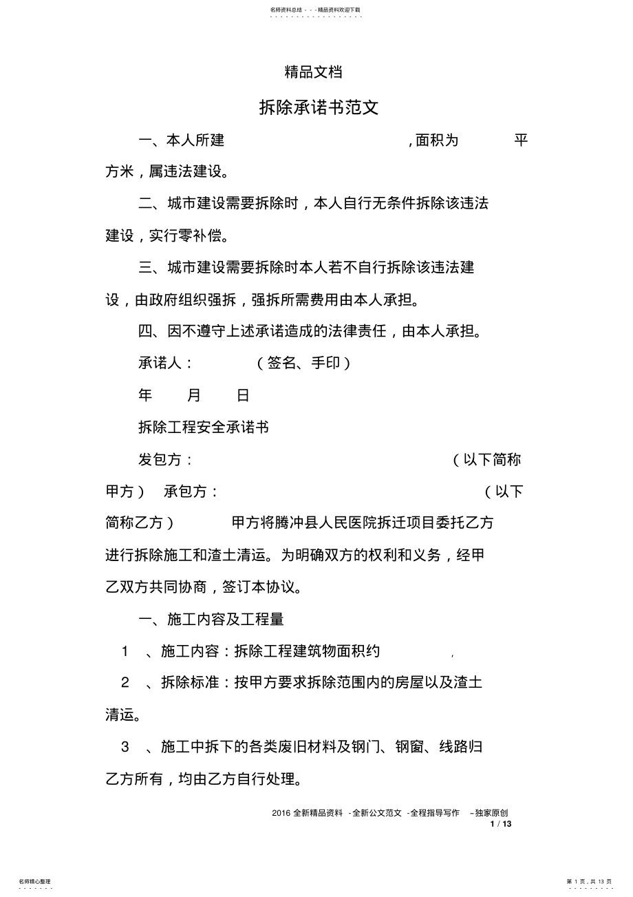 2022年拆除承诺书范文 .pdf_第1页