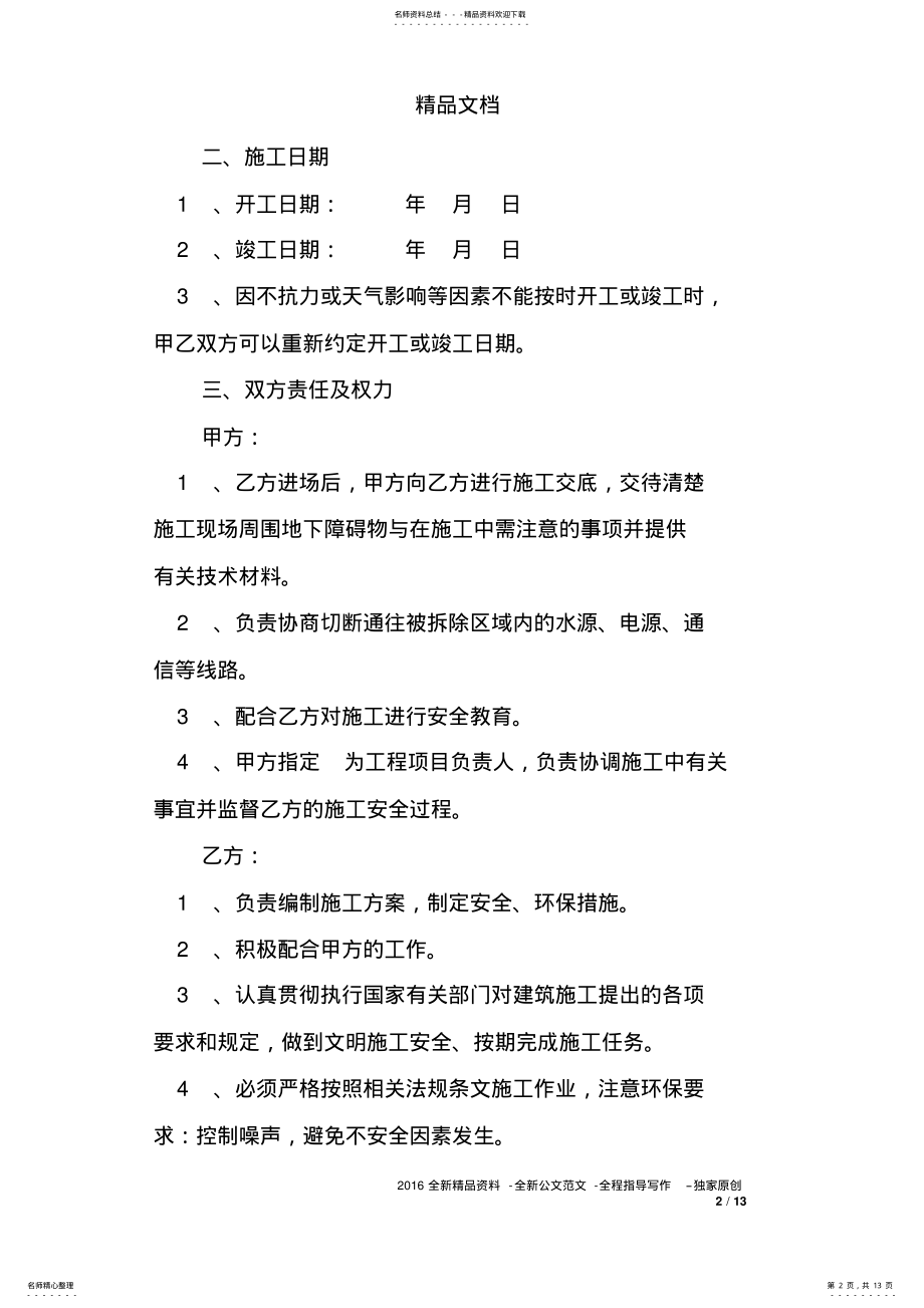 2022年拆除承诺书范文 .pdf_第2页