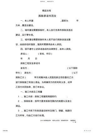 2022年拆除承诺书范文 .pdf