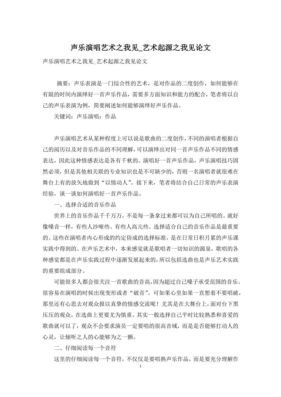 声乐演唱艺术之我见-艺术起源之我见论文.docx_第1页