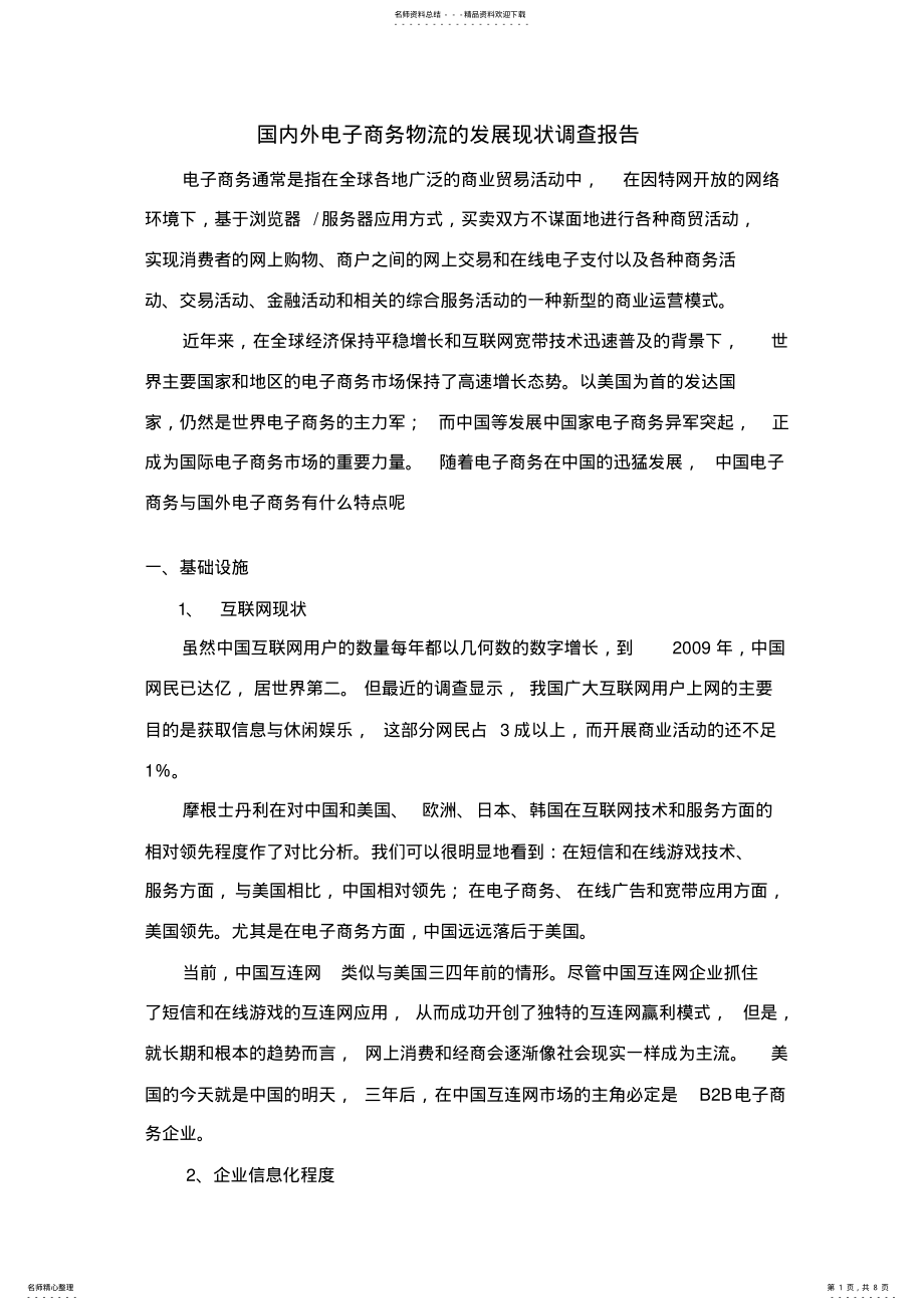 2022年2022年国内外电子商务物流的发展现状调查报告 2.pdf_第1页