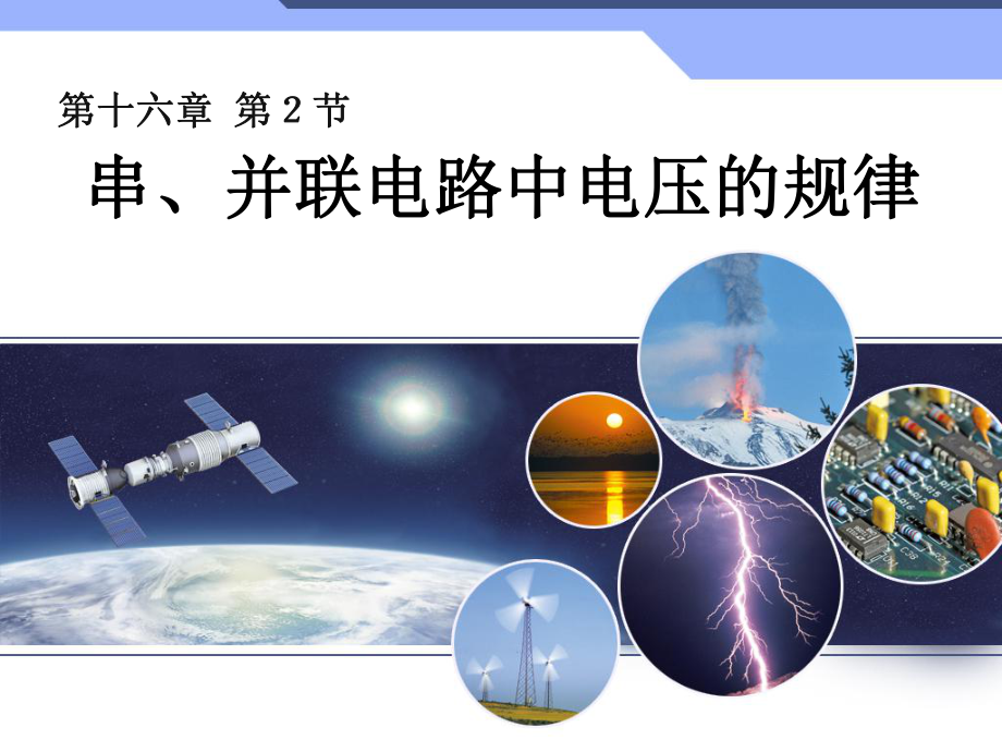 新人教版初中物理16.2《串、并联电路中电压的规律》ppt课件.ppt_第1页