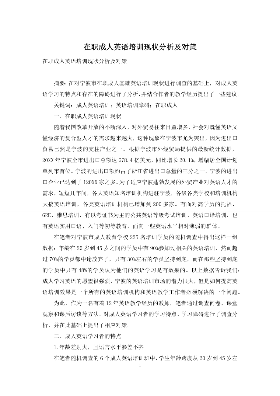 在职成人英语培训现状分析及对策.docx_第1页