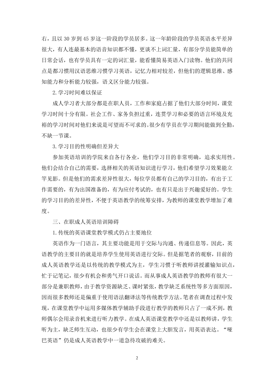 在职成人英语培训现状分析及对策.docx_第2页