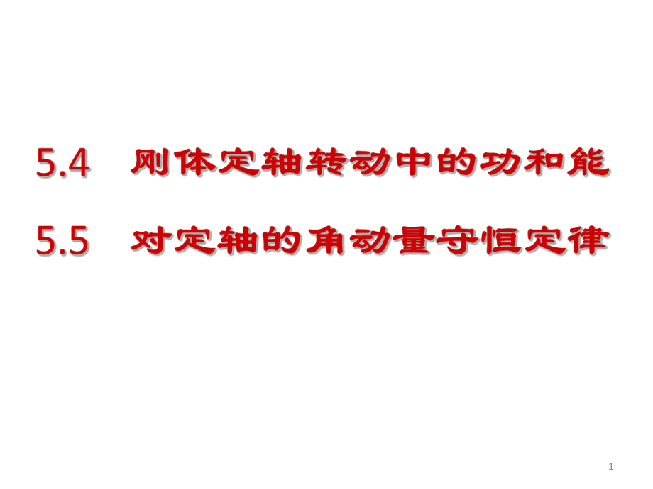 第十讲刚体定轴转动中的功和能对定轴的角动量守恒ppt课件.pptx_第1页