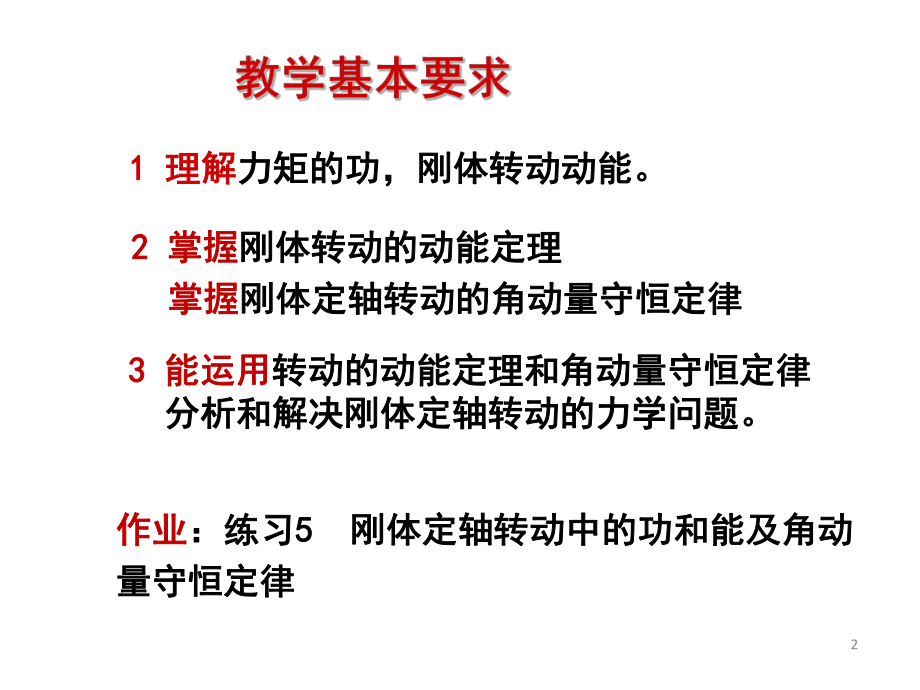 第十讲刚体定轴转动中的功和能对定轴的角动量守恒ppt课件.pptx_第2页