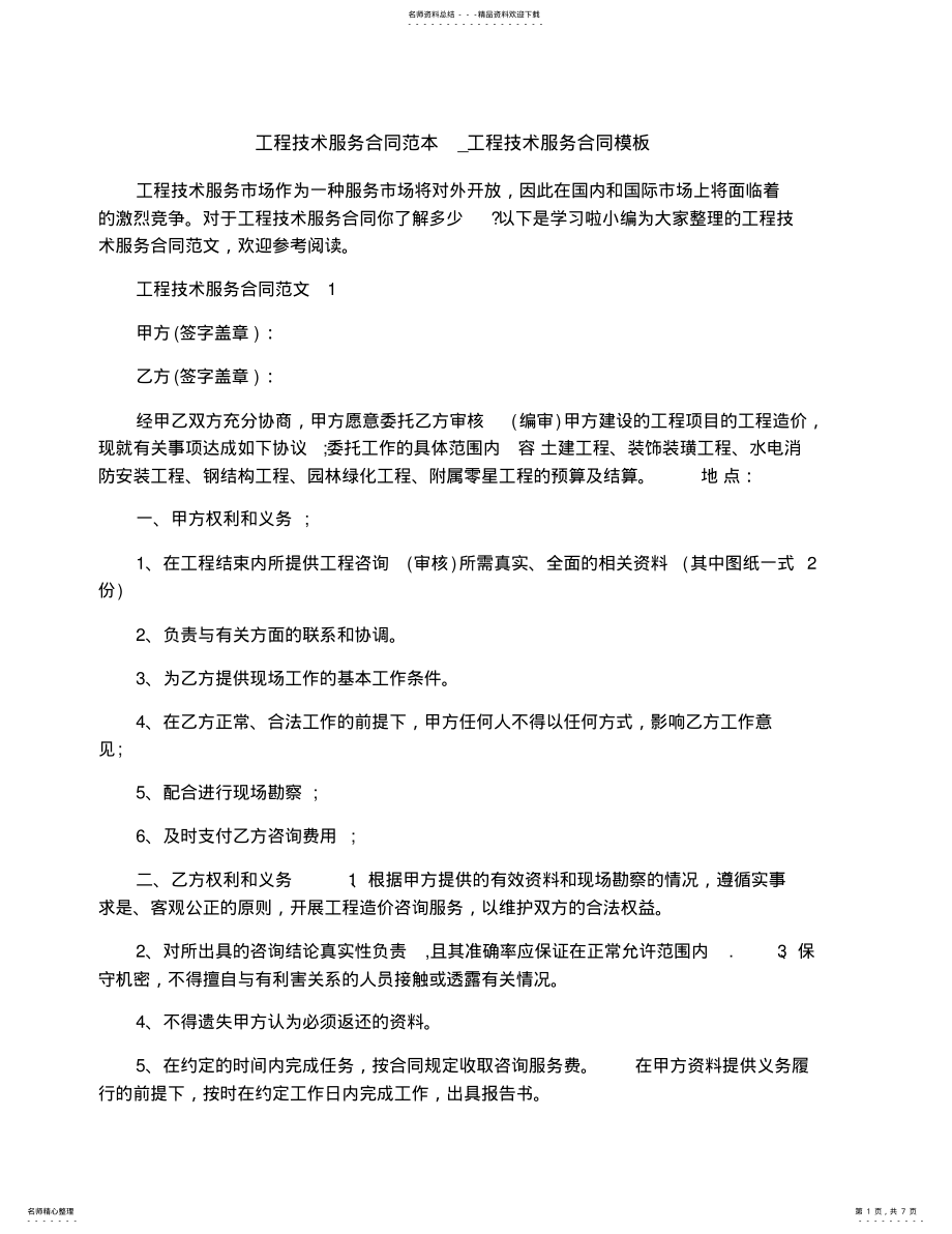 2022年2022年工程技术服务合同范本_工程技术服务合同模板 .pdf_第1页