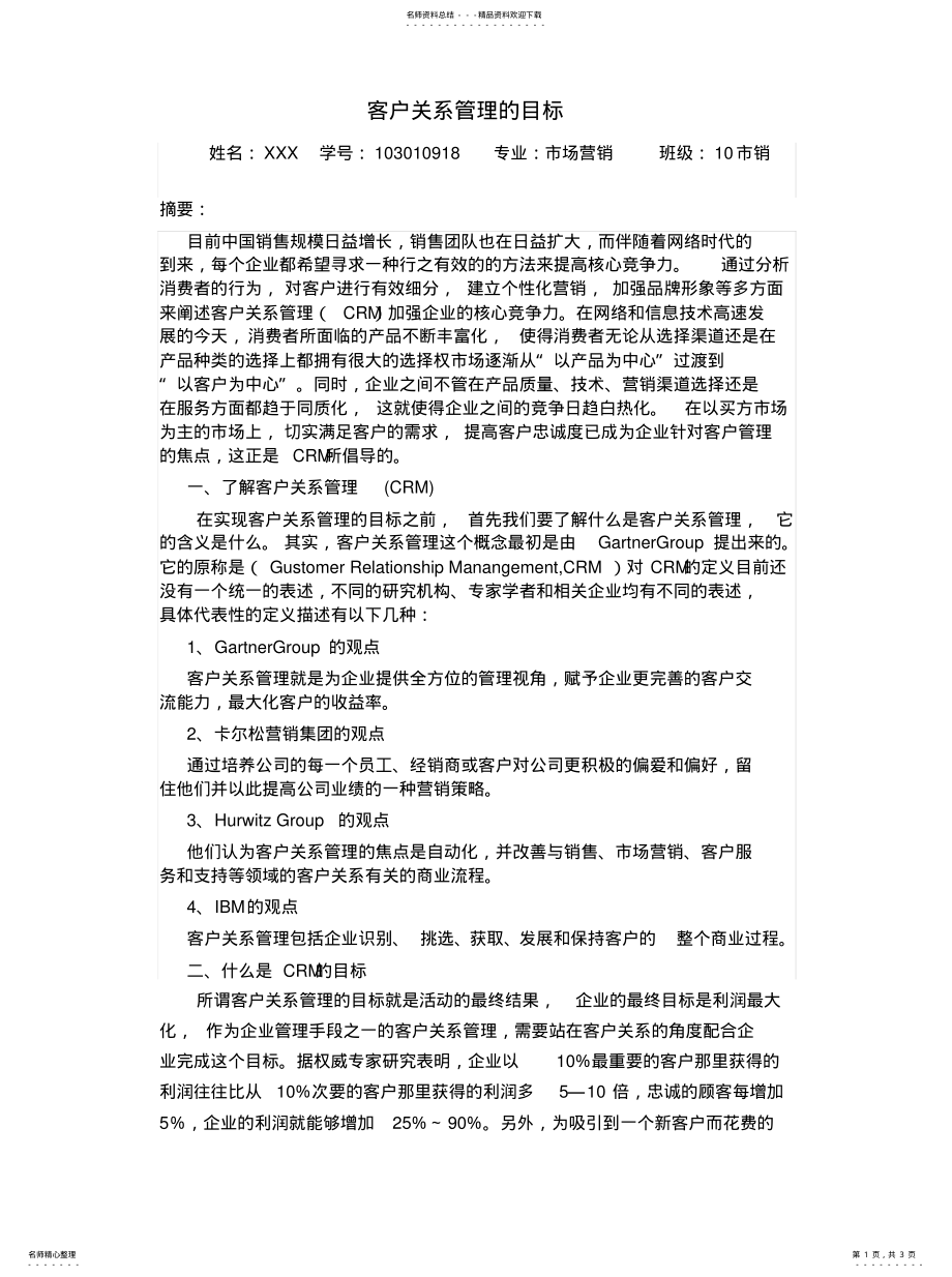 2022年2022年客户关系管理的目标 .pdf_第1页