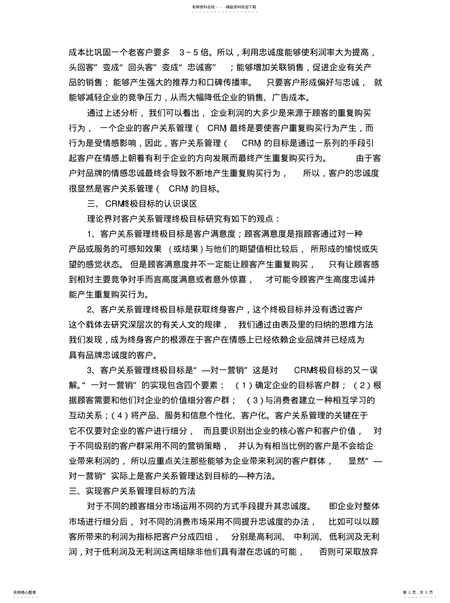 2022年2022年客户关系管理的目标 .pdf_第2页