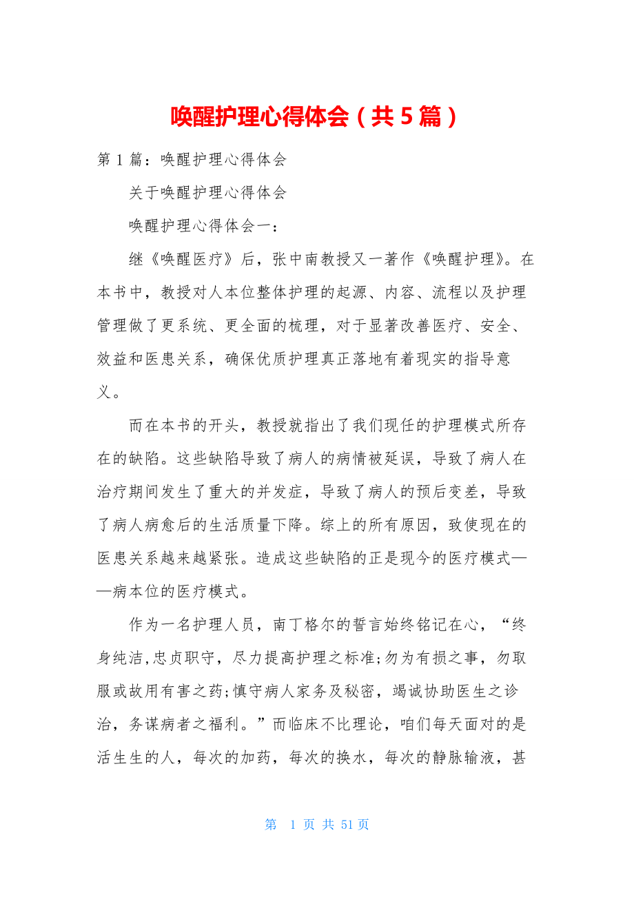 唤醒护理心得体会(共5篇).docx_第1页