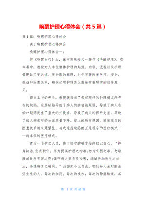 唤醒护理心得体会(共5篇).docx