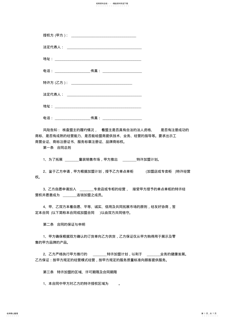 2022年2022年加盟店或专卖柜特许经营权授权协议书范本 .pdf_第1页