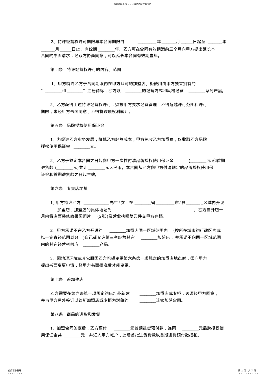 2022年2022年加盟店或专卖柜特许经营权授权协议书范本 .pdf_第2页