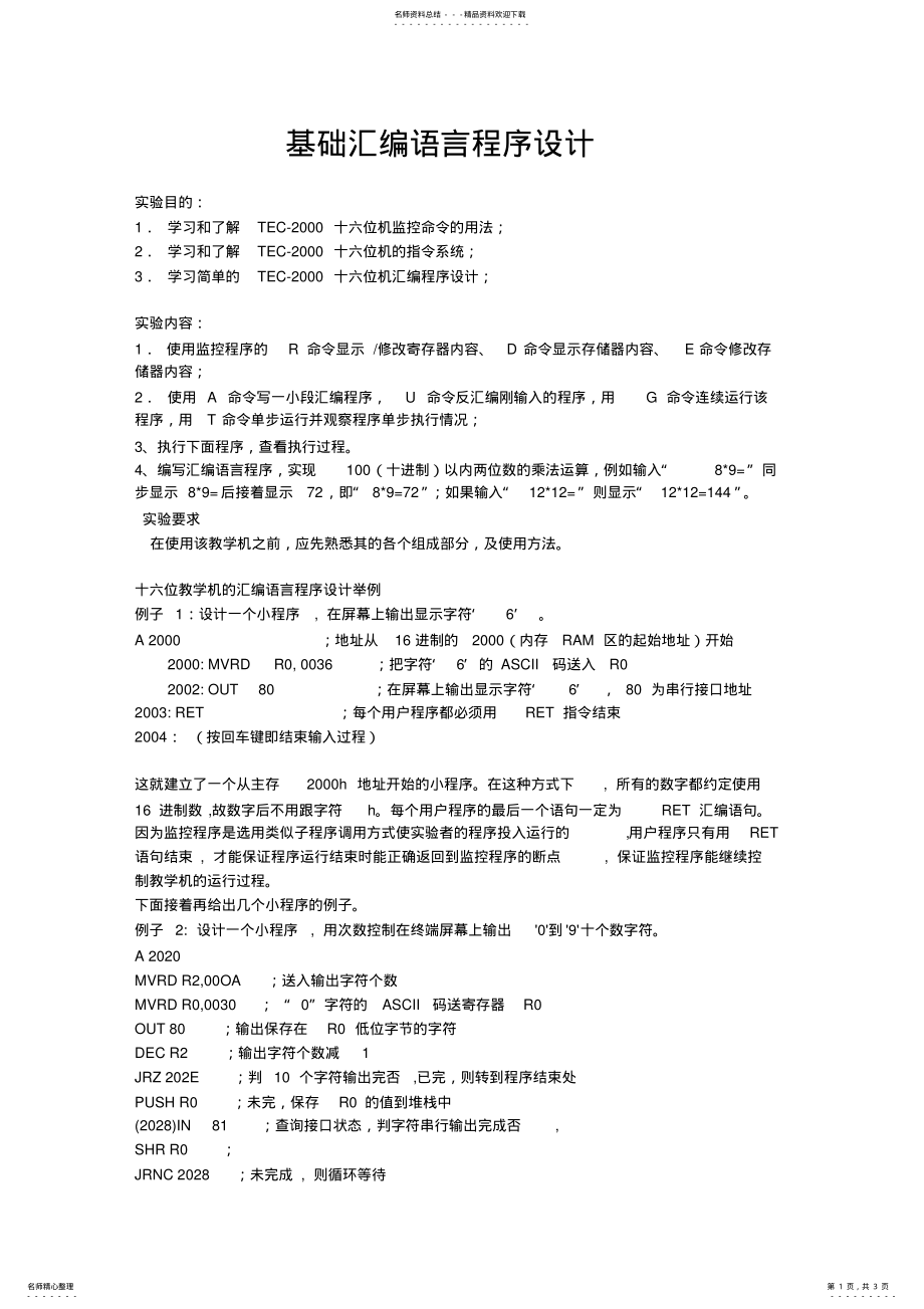 2022年2022年基础汇编语言程序设计实验指导 2.pdf_第1页