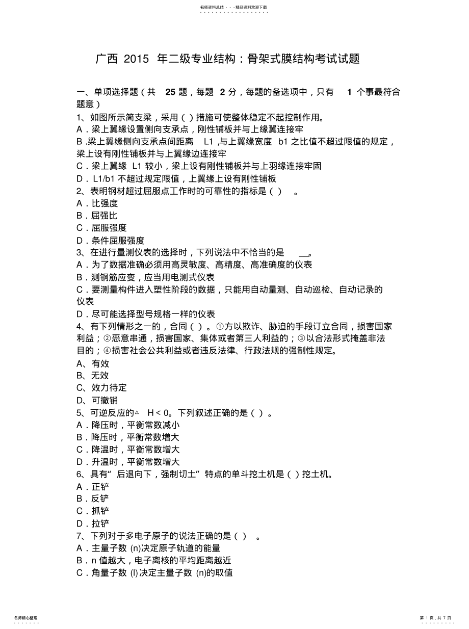 2022年2022年广西二级专业结构：骨架式膜结构考试试题 .pdf_第1页