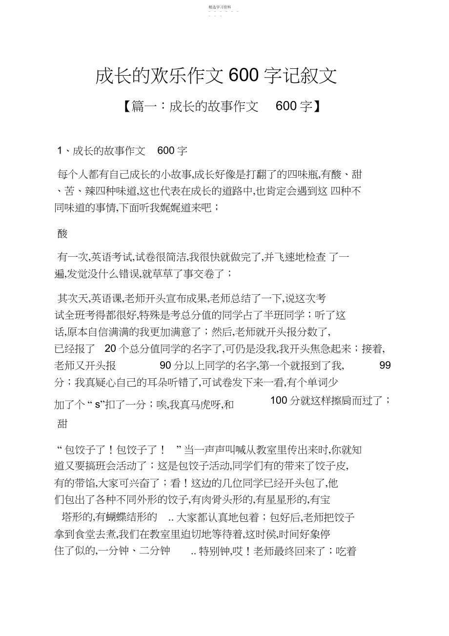 2022年成长作文之成长的快乐作文字记叙文.docx_第1页