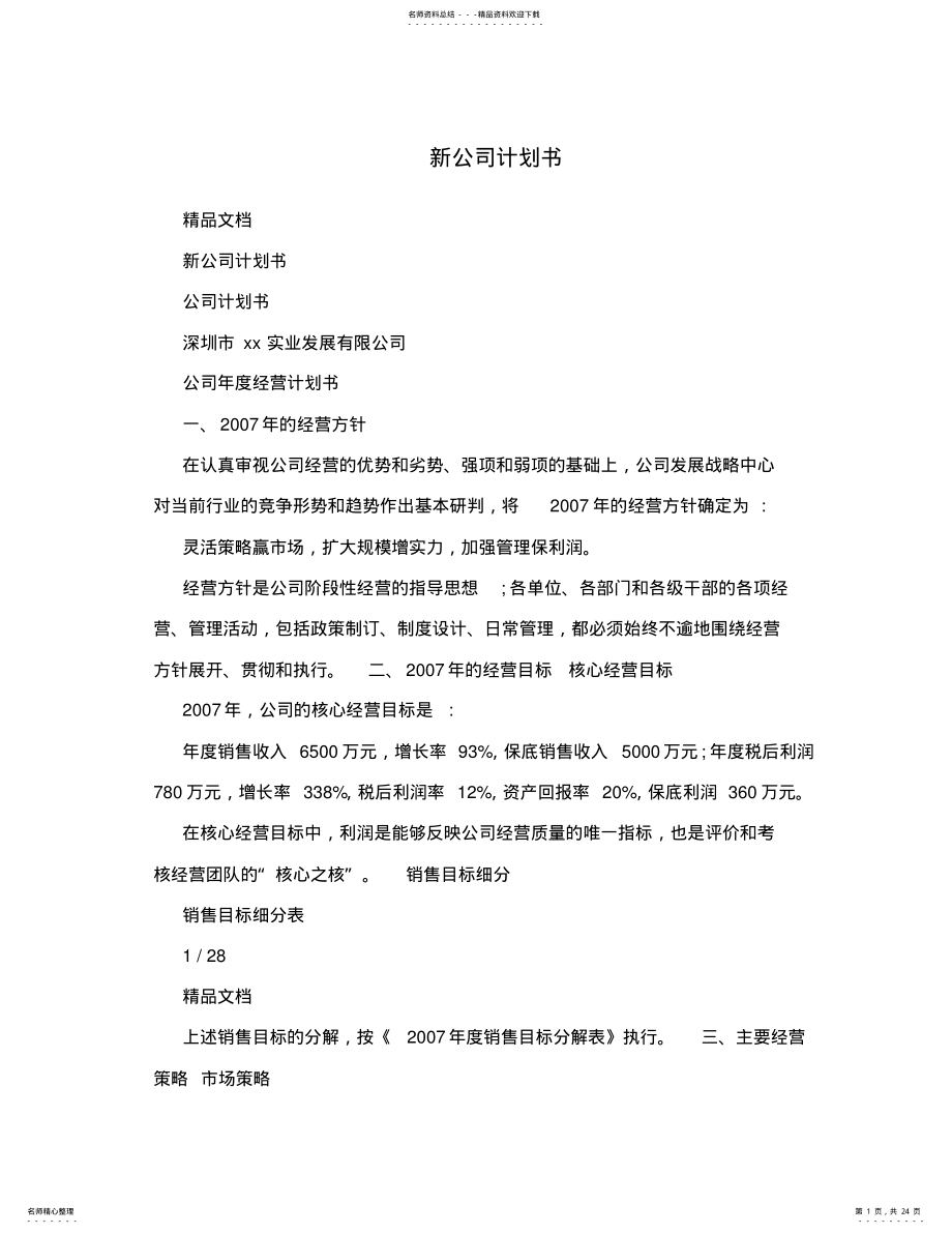 2022年新公司计划书 .pdf_第1页