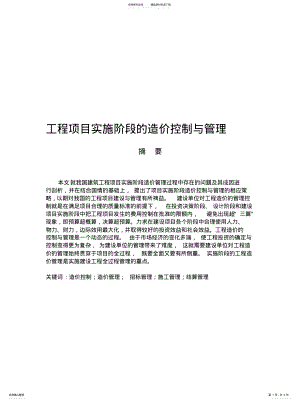 2022年2022年工程项目实施阶段的造价控制与管理 .pdf