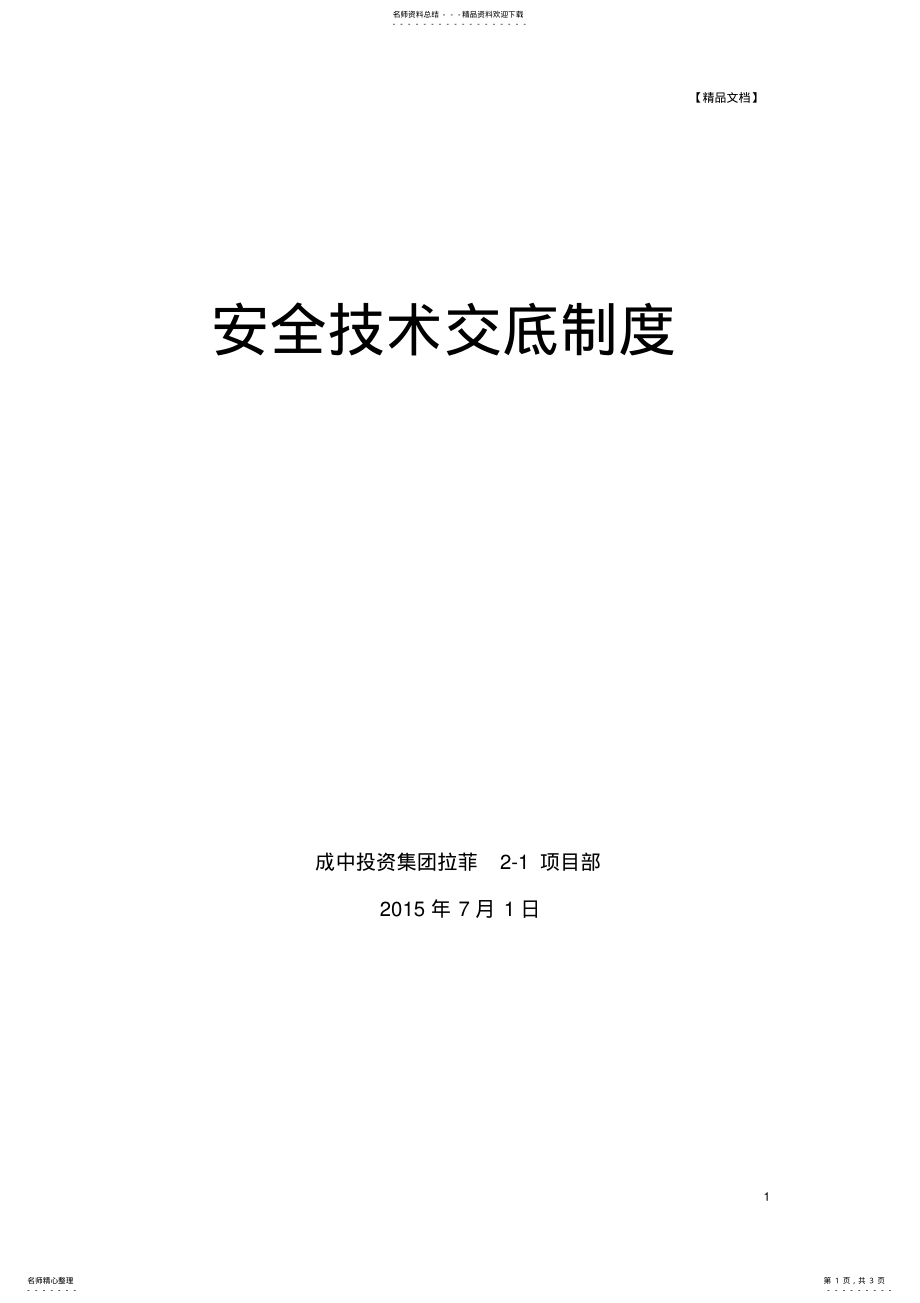 2022年2022年技术交底制度 .pdf_第1页