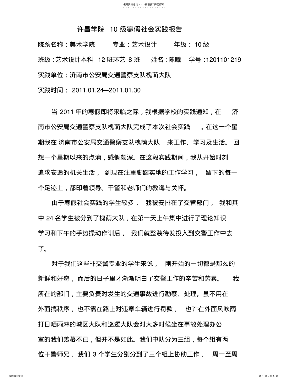 2022年2022年关于交警的社会实践报告 .pdf_第1页