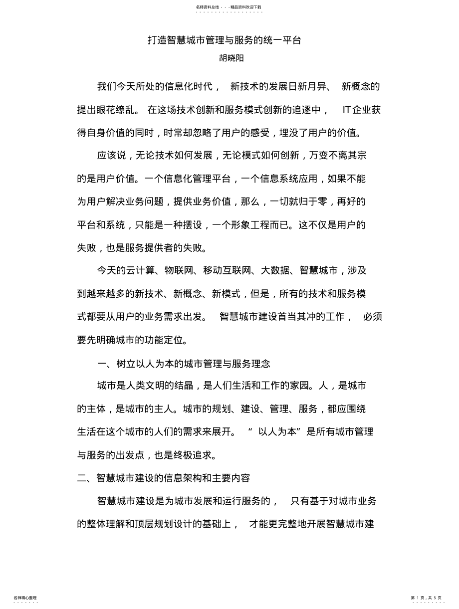 2022年打造智慧城市的统一平台 .pdf_第1页