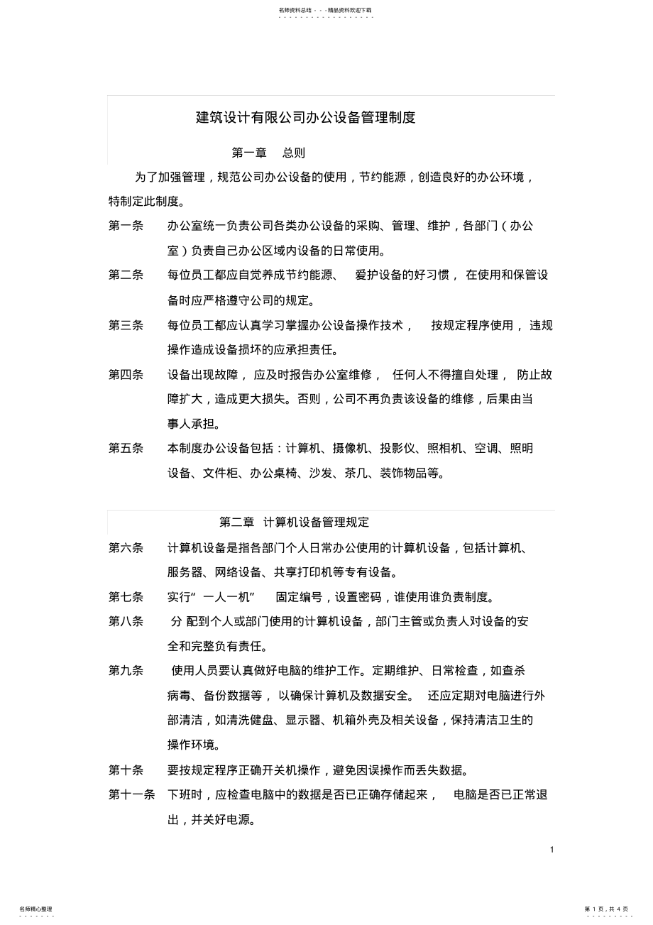 2022年2022年建筑设计有限公司办公设备管理制度 .pdf_第1页