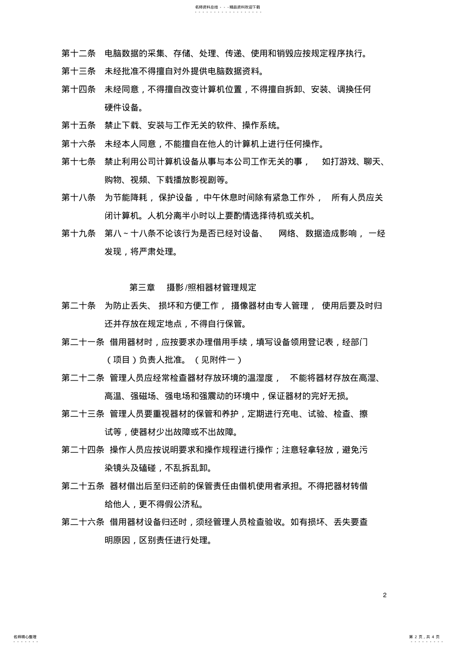 2022年2022年建筑设计有限公司办公设备管理制度 .pdf_第2页