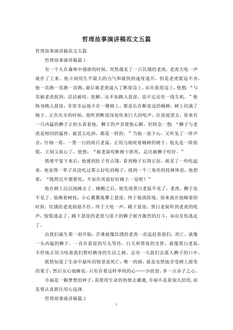 哲理故事演讲稿范文五篇.docx_第1页